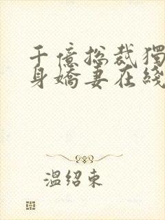 千亿总裁独宠替身娇妻在线看