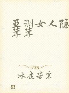 亚洲女人隐私毛茸茸