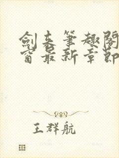 剑来笔趣阁无弹窗最新章节