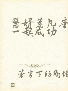 医婿叶凡唐若雪一起成功