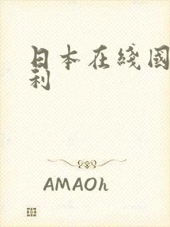 日本在线国产福利