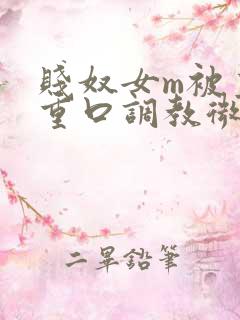 贱奴女m被主人重口调教微博