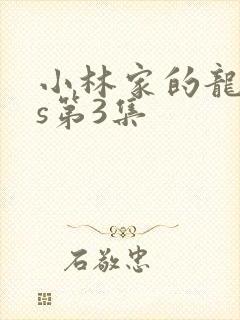 小林家的龙女仆s第3集