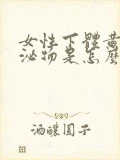 女性下体黄色分泌物是怎么回事