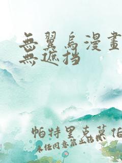 无翼乌漫画全彩无遮挡