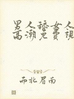 男人舔女人下面高潮免费视频