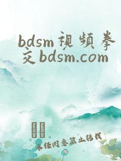 bdsm视频拳交bdsm.com