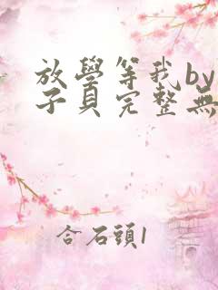 放学等我by酱子贝完整无错版下载