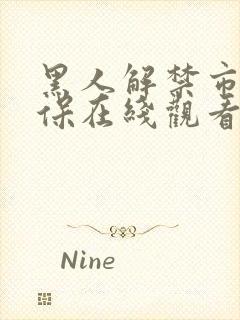 黑人解禁市来美保在线观看