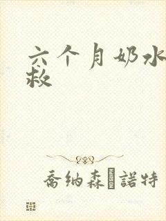 六个月奶水少有救