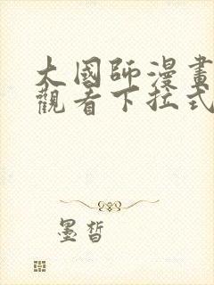 大国师漫画免费观看下拉式六漫画