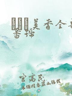 すみれ美香全部番号