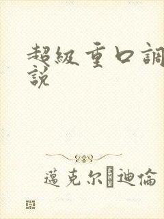 超级重口调教小说