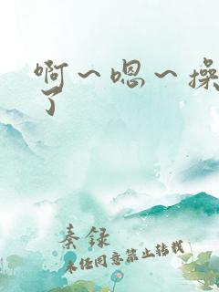 啊～嗯～操死我了