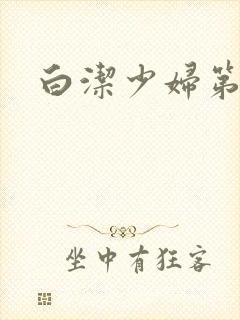 白洁少妇第十章