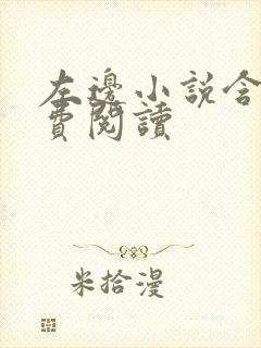 左边小说含胭免费阅读