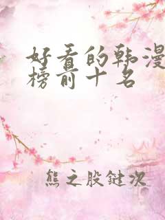 好看的韩漫排行榜前十名