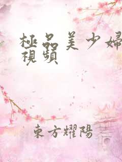 极品美少妇翘臀视频