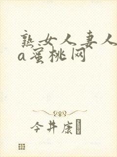 熟女人妻人妻のa蜜桃网