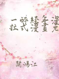 一醉经年漫画下拉式漫画免费