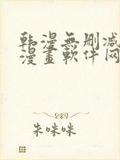 韩漫无删减免费漫画软件网站