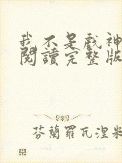 我不是戏神免费阅读完整版小说