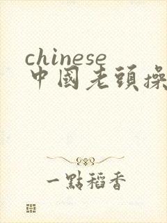 chinese中国老头操老太太