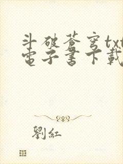 斗破苍穹txt电子书下载全文下载