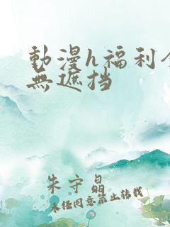 动漫h福利全彩无遮挡