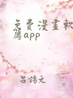 免费漫画软件推荐app