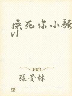 操死你小骚货1v1