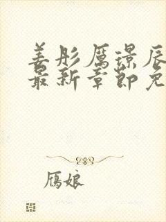 姜彤厉璟辰小说最新章节免费阅读小说