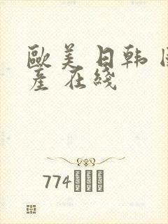 欧美 日韩 国产 在线