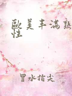 欧美丰满熟妇色性