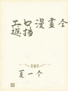 工口漫画全彩无遮挡