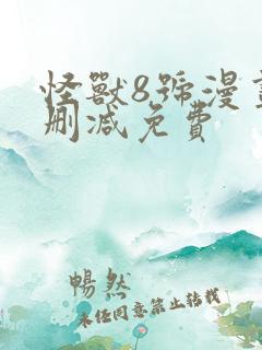 怪兽8号漫画无删减免费