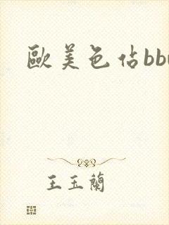 欧美色站bbw