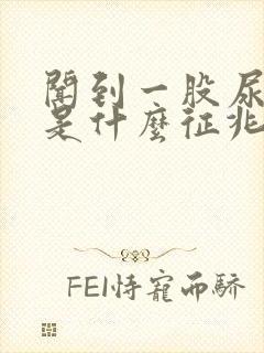 闻到一股尿骚味是什么征兆