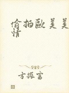 偷拍欧美美女激情