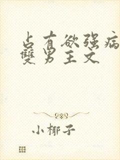 占有欲强病娇攻双男主文