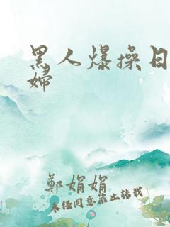 黑人爆操日本少妇