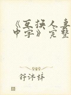 《互换人妻hd中字》完整版