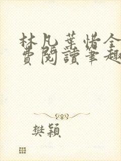 林凡叶惜全文免费阅读笔趣阁