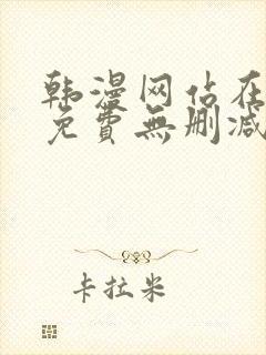 韩漫网站在线看免费无删减漫画双男主