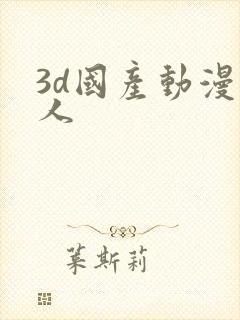 3d国产动漫同人