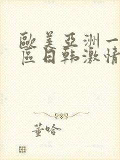 欧美亚洲一区二区日韩激情