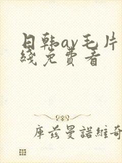 日韩av毛片在线免费看