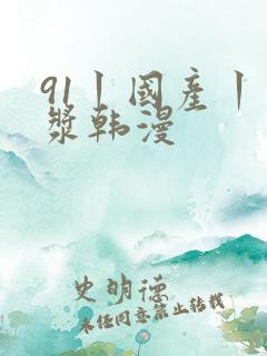 91丨国产丨白浆韩漫