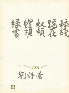 绿帽奴跪舔交合处视频在线播放