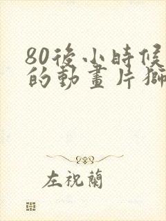 80后小时候看的动画片狮子王